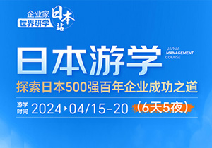 日本游学 | 探索日本百年企业成功之道（4.15-20日)