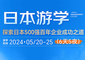 日本游学 | 探索日本百年企业成功之道（5.20-25日)
