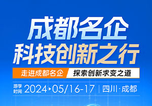 成都名企游学-走进成都标杆工厂-成都科技创新之行