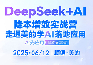 走进美的学AI落地应用-降本增效实战营（6月12日）