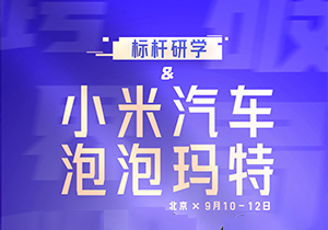 <9月10-12日>小米汽车&泡泡玛特企业游学