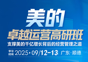 美的卓越运营高研班（9月12-13日），开始报名