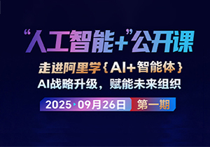 9月26日阿里AI公开课-走进阿里学AI+智能体
