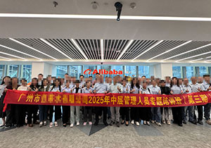 企业游学团走进广州阿里巴巴，探索管理之道