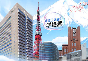 11月16-21日，中企出海日本游学之旅（6天5晚）