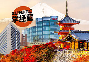 12月15-20日，日本游学之旅-探索日本500强百年企业成功之道