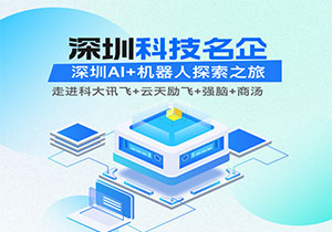12月18-19日，深圳科技名企游学