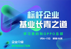 企业研学活动-学习美的和OPPO