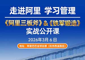 2026年3月6日，走进阿里巴巴学阿里三板斧&铁军锻造