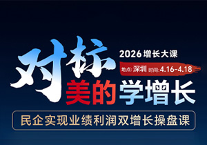 2026增长大课-对标美的学增长（4.16-4.18）