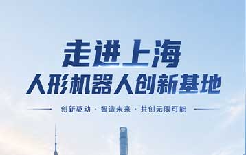 上海机器人创新基地