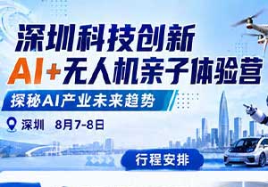 深圳科创亲子营，百度 + 顺丰 + 大疆实地研学