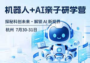 杭州六小龙机器人+AI亲子研学营（7月）